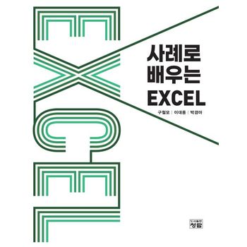 사례로 배우는 EXCEL