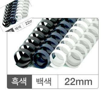 플라스틱링 UX63GP63 22mm 흑색 50개입 블랙링 제본기링 플라스틱고리링 제본기스프링