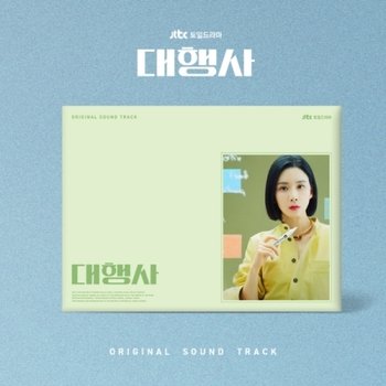 [CD]대행사 Ost - Jtbc 토일드라마 / Agency Ost - Jtbc Drama