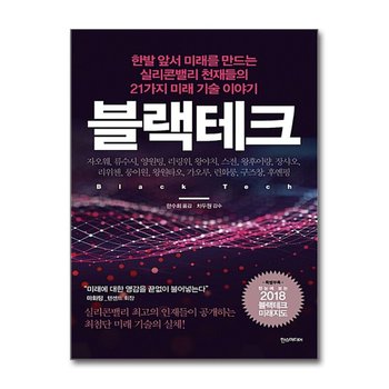 블랙테크 - 한발 앞서 미래를 만드는 실리콘밸리 천재들의 21가지 미래 기술 이야기