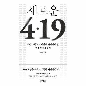 새로운 419 (출간 30주년 개정판) - 극단과 혐오의 시대에 되새겨야 할 민주주의의 뿌리