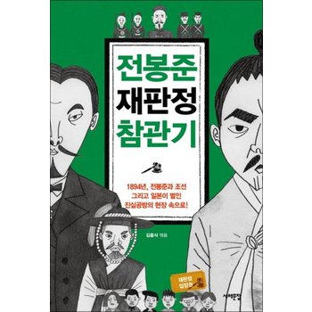 전봉준 재판정 참관기 - 1894년 전봉준과 조선 그리고 일본이 벌인 진실공방의 현장 속으로!