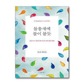 물총새에 불이 붙듯 - 말씀으로 형성된 하나님의 길에 관한 대화