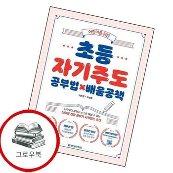 어린이를 위한 초등 자기주도 공부법배움공책 어린이를위한초등자기주도공부법배움공책 추천도서