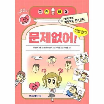 [주식회사미래엔(아이세움)]문제없어(이성친구)-2(고민해결)