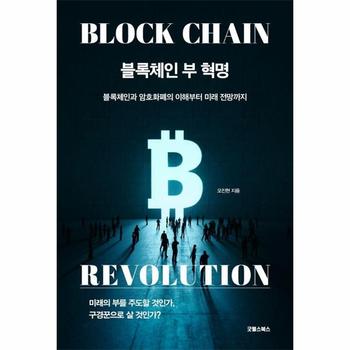 블록체인 부 혁명 - 블록체인과 암호화폐의 이해부터 미래 전망까지