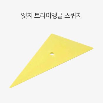 엣지 스퀴지 옐로우 삼각 썬팅 랩핑 물빼기 도구 나노썬팅 썬루프썬팅 앞유리선팅 화물차썬팅