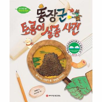똥장군 토룡이 실종 사건