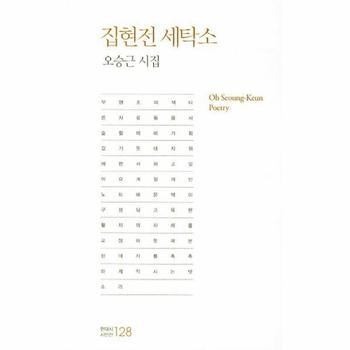 집현전 세탁소 오승근 시집