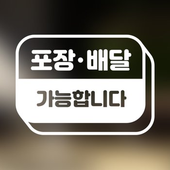 [우아한달팽이]인테리어스티커 데코스티커 카페 음식점 식당 포장 배달 가능합니다 스티커 가능 X ( 2매입 )