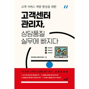 고객센터 관리자, 상담품질 실무에 빠지다 : 고객 서비스 역량 향상을 위한