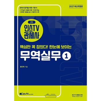 2027 인스TV 관세사 2차 핵심만 콕 집었다! 한눈에 보이는 무역실무 1