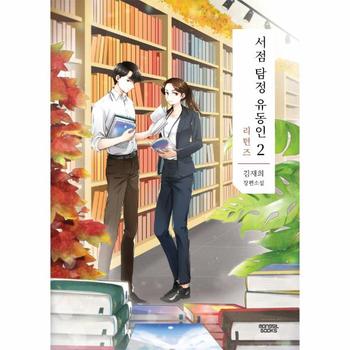 서점 탐정 유동인 2 : 리턴즈