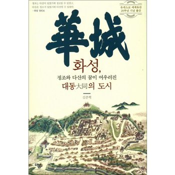 화성 정조와 다산의 꿈이 어우러진 대동의 도시