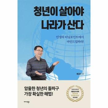 청년이 살아야 나라가 산다   인생의 터닝포인트에서 마인드업하라