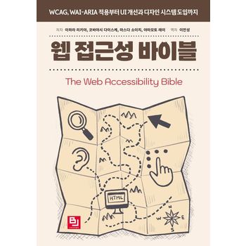 웹 접근성 바이블