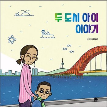 두 도시 아이 이야기 (바둑이 초등 저학년 그림책 6)