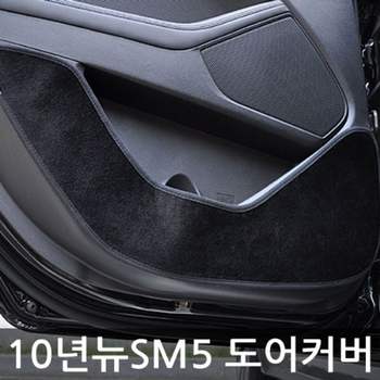 2010 QC32KE39 뉴SM5 카본/벨벳 도어커버 4pcs 도어보호커버