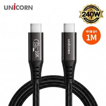 유니콘 80Gbps 16K지원 썬더볼트3/4/5 호환 1M C타입 240W E-Marker칩 SLC-80G-1M