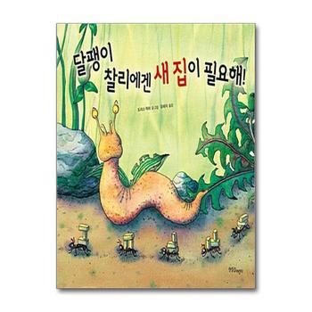 한울림어린이 달팽이 찰리에겐 새 집이 필요해 (한울림그림책컬렉션 16) (양장)