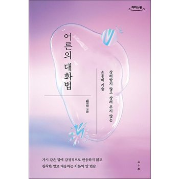 [큰글자도서] 어른의 대화법 - 상처받지 않고 상처 주지 않는 소통의 기술