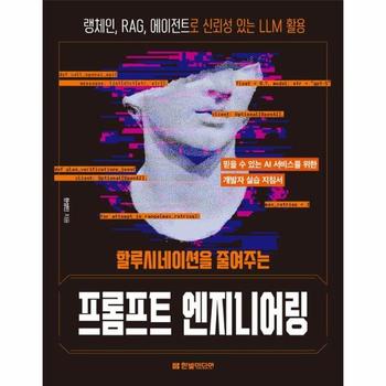 할루시네이션을 줄여주는 프롬프트 엔지니어링