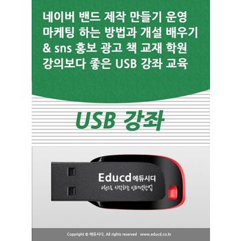 네이버 밴드 제작 만들기 운영 마케팅 하는 방법과 개설 배우기 sns 홍보 광고 책 교재 학원강의보다 좋은 USB 강좌 교육