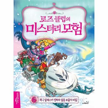 로즈 클럽의 미스터리 모험  6  북극 알래스카 빙하와 얼음 보물의 비밀