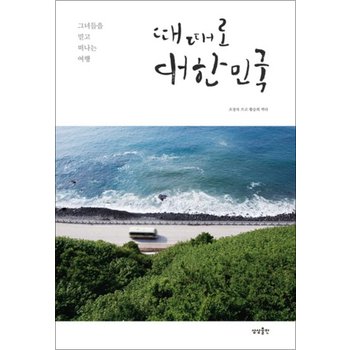 때때로 대한민국