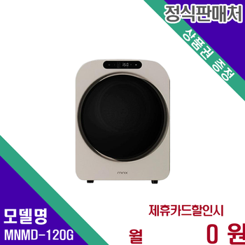 미닉스 미니건조기프로플러스 콤팩트 건조 생활의 편리함 MNMD-120G 60개월 11900