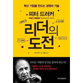 피터 드러커 리더의 도전 혁신 기업을 만드는 경영의 기술