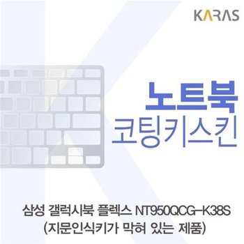 고품질 삼성 갤럭시북 NT950QCG-K38S 코팅키스킨(B타입) 키스킨 노트...