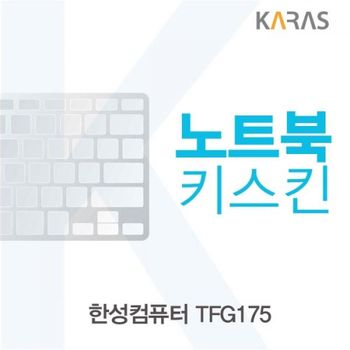 TBZ 888BQC17 한성컴퓨터 TFG175 노트북키스킨