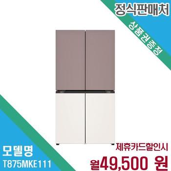 LG 디오스 오브제컬렉션 매직스페이스 냉장고 T875MKE111.CKOR 60개월 62500