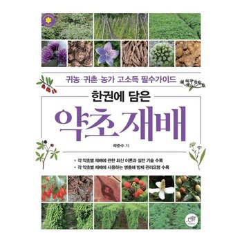 한권에 담은 약초 재배 - 귀농귀촌농가 고소득 필수가이드