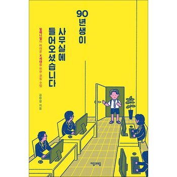 90년생이 사무실에 들어오셨습니다 - 밀레니얼이 어려운 X세대를 위한 코칭 수업