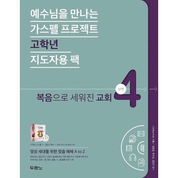 가스펠 프로젝트 신약 4 - 복음으로 세워진 교회 (고학년 지도자용 팩)