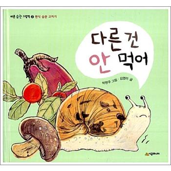 다른 건 안 먹어 - 편식 습관 고치기
