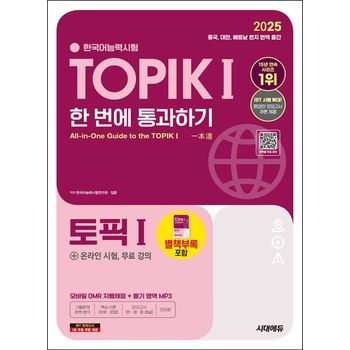 2025 한국어능력시험 TOPIK 1(토픽 1) 한 번에 통과하기(초급)+온라인 시험, 무료 강의