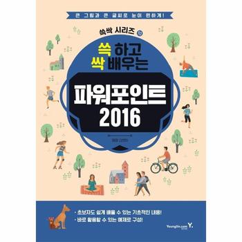영진닷컴(영진출판) 쓱하고 싹배우는 파워포인트2016-10(쓱싹시리즈)