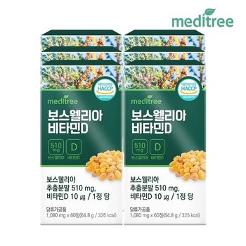 메디트리 인도산 보스웰리아 비타민D 6박스 12개월분