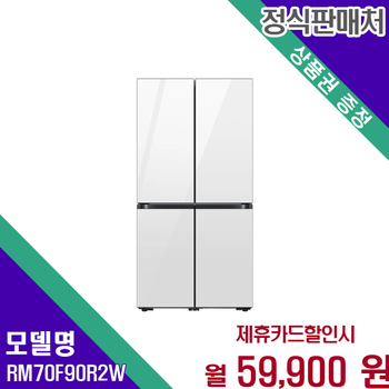 삼성 905리터 4도어 인공지능 비스포크 냉장고 RM70F90R2W 60개월 72900