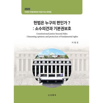 헌법은 누구의 편인가? - 소수의견과 기본권보호 이영진 헌법재판관 퇴임기념 판례집