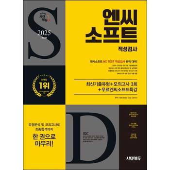 [오늘출발][시대고시기획] 2025 시대에듀 엔씨소프트 적성검사 최신기출유형+모의고사 3회+무료엔씨소프트특강