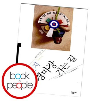 경마장 가는 길 도서 책