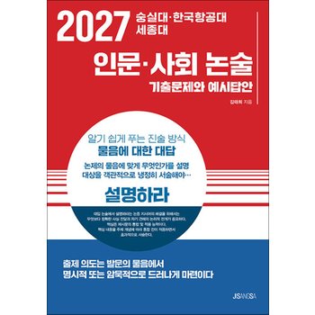 2027 숭실대 한국항공대 세종대 - 인문 사회 논술 : 기출문제와 예시답안