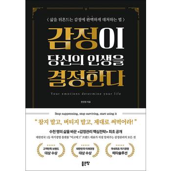 감정이 당신의 인생을 결정한다