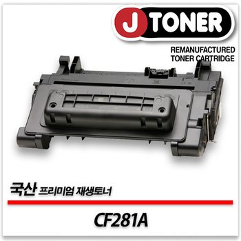 HP호환 흑백 레이저토너 CF281A/81A 일반용량 프리미엄 국산재생토너M630h M630F M605x M604dn등