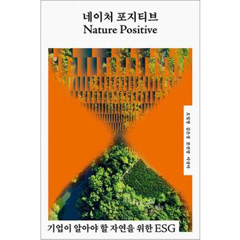 네이처 포지티브 - 기업이 알아야 할 자연을 위한 ESG