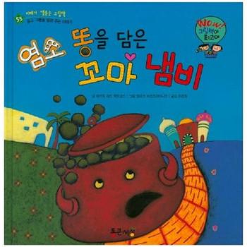 염소 똥을 담은 꼬마 냄비 - Wow! 그림책이 최고야 53 (양장)